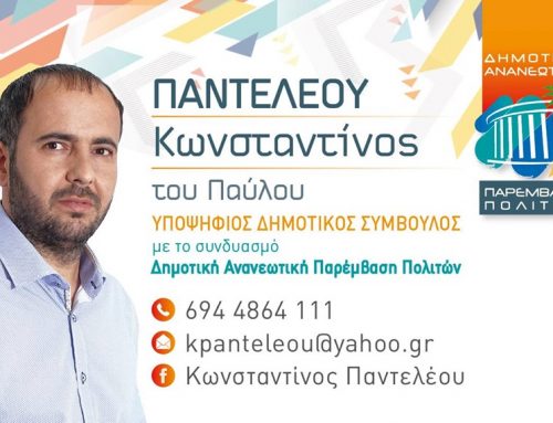 Αποτέλεσμα εικόνας για Κώστας Παντελέων αντιδήμαρχος