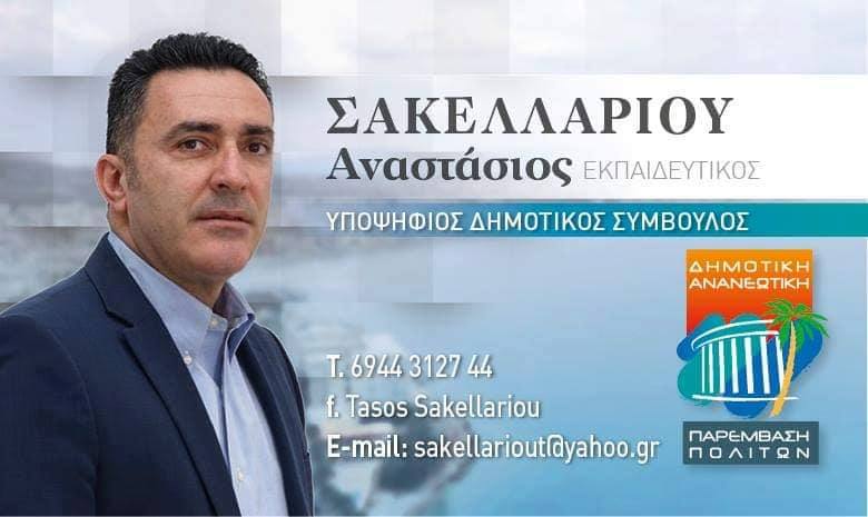 sakelariou