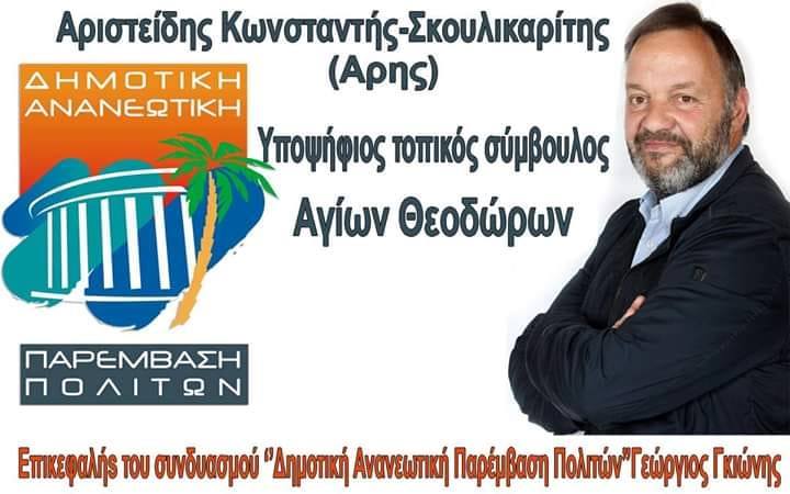 skoulikaritis