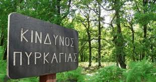 πυρκαγιά