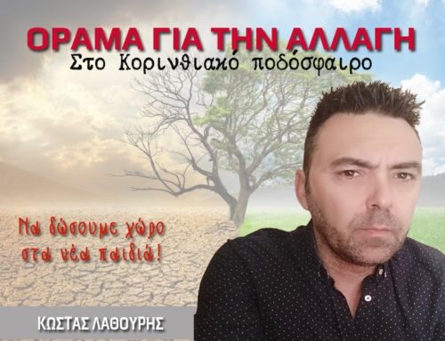 ΕΚΛΟΓΕΣ ΕΠΣ ΚΟΡΙΝΘΙΑΣ: Yποψήφιος ο Κώστας Λαθούρης