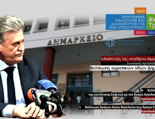 3.175.000 ευρώ από το «Αντώνης Τρίτσης για «Σοφικό – Αγγελόκαστρο – Δήμαινα» και «Άγ. Βασίλη – Στεφάνι – Μυκήνες»