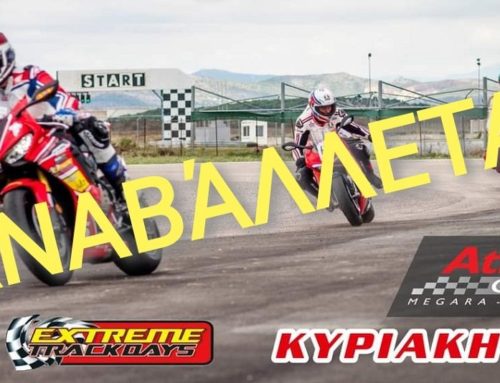 Trackday μοτοσυκλέτας στα Μέγαρα, ΑΝΑΒΑΛΛΕΤΑΙ!