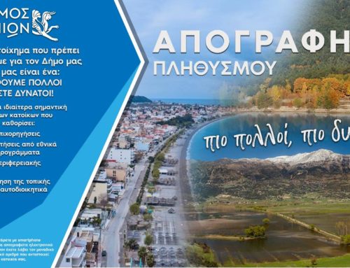 Η Απογραφή στο Δήμο Σικυωνίων συνεχίζεται για λίγες μέρες ακόμα