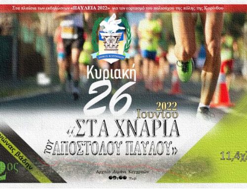 300 αθλητές τρέχουν “Στα Χνάρια του Αποστόλου Παύλου” – Αύριο στις  09:00 η εκκίνηση απο τις Κεχριές
