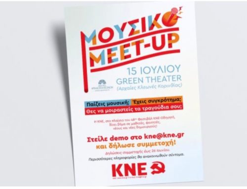 Νέα ημερομηνία για το Meet-up της ΚΝΕ -Στις 15 Ιουλίου στο Green Theatre