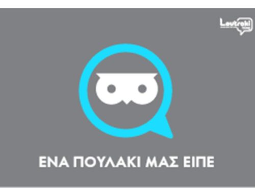 ΠΑΡΑΠΟΛΙΤΙΚΗ ΣΤΗΛΗ: Τα εν δήμω…Λουτρακίω (3-4-2023)