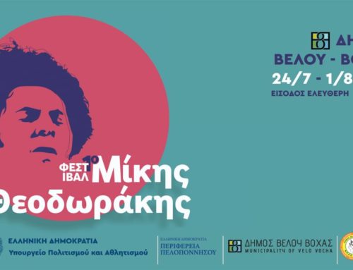 “Αυλαία” χθες για το Διεθνές Φεστιβάλ Μ.Θεοδωράκης στο Βραχάτι