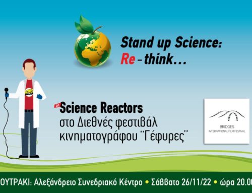 Απόψε 8μμ στο Αλεξάνδρειο Συνεδριακό Κέντρο, η βραβευμένη παράσταση με τους Stand up Science : Re- think (re-use, re-duce, re-cycle)