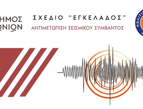 Δήμος Σικυωνίων: Έτοιμος και με πλήρες σχέδιο για την αντιμετώπιση ενδεχόμενου σεισμού