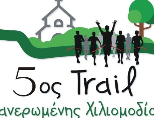 5ο trail Φανερωμένης Χιλιομοδίου – Η δημοφιλία του Φαν Trail οδηγεί σε ρεκόρ συμμετοχών!