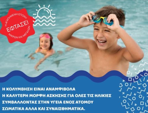 Tώρα στο Λουτράκι: Kολύμβηση για μικρούς και μεγάλους σε ολιγομελή τμήματα και ευέλικτα προγράμματα
