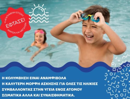 Tώρα στο Λουτράκι: Kολύμβηση για μικρούς και μεγάλους σε ολιγομελή τμήματα και ευέλικτα προγράμματα