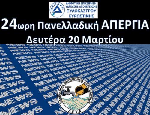 24ωρη Πανελλαδική Απεργία 20/3/2023