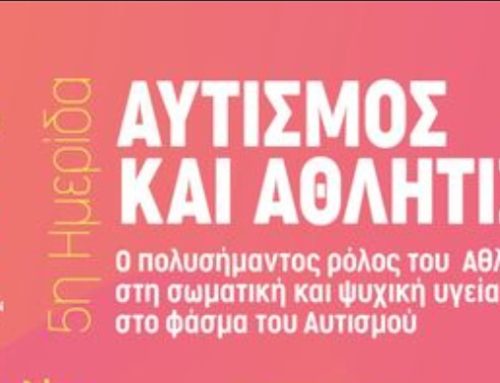 Δήμος Λουτρακίου: 5η Ημερίδα “Αυτισμός και Αθλητισμός” από το ΦΑΣΜΑ – Σωματείο Γονέων & Φίλων Παιδιών και Ατόμων με Αυτισμό Κορινθίας