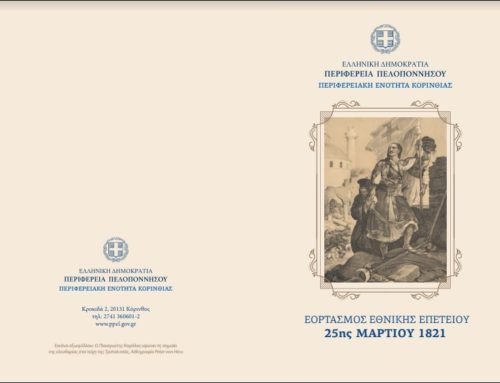 πρόσκληση – πρόγραμμα εορτασμού της Εθνικής Επετείου 25ης Μαρτίου 1821.
