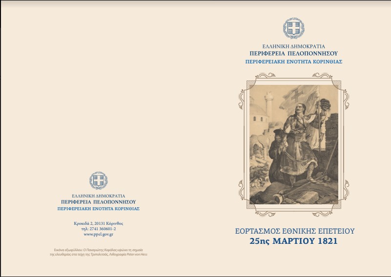 eortasmos 25h martiou