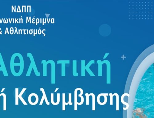 2η Αθλητική Γιορτή Κολύμβησης στο Κλειστό Δημοτικό Κολυμβητήριο του Άργους