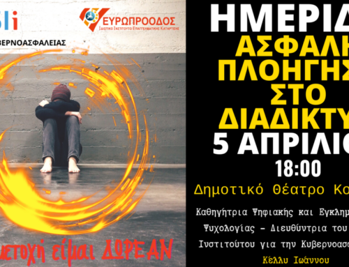 Hμερίδα στην Κόρινθο για τη ασφαλή πλοήγηση στο διαδίκτυο