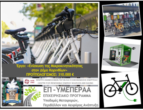 Κόρινθος: Εγκρίθηκε η διαγωνιστική διαδικασία για το έργο προμήθειας ηλεκτρικών ποδηλάτων 28.3.23