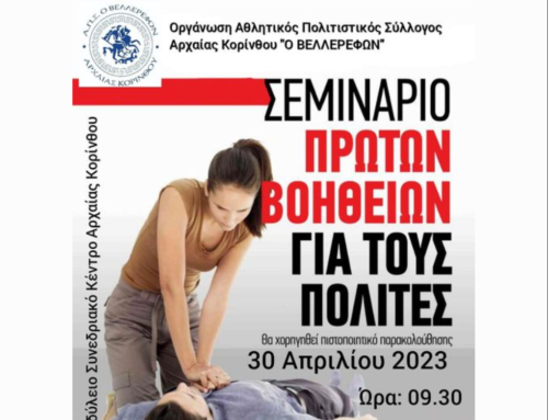 Αρχαία Κόρινθος: Σεμινάριο πρώτων βοηθειών για τους πολίτες
