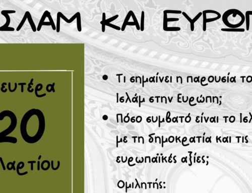 Υπενθύμιση -Σήμερα η εκδήλωση/ομιλία με θέμα “ΙΣΛΑΜ και ΕΥΡΩΠΗ