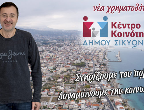 Δήμος Σικυωνίων: Χρηματοδότηση από το ΕΣΠΑ για την στήριξη της κοινωνίας και των ευπαθών ομάδων