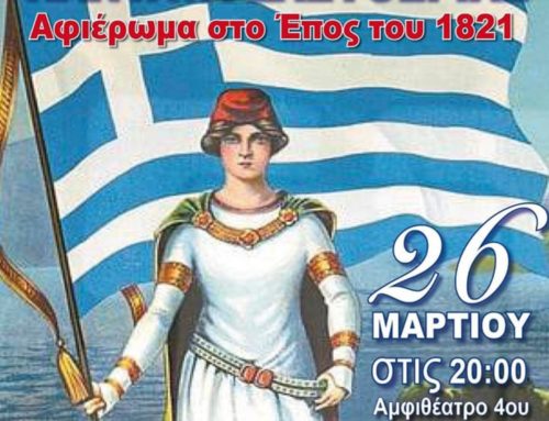 Κόρινθος: Ένα ξεχωριστό αφιέρωμα στο έπος του 1821