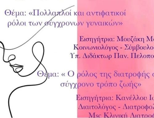 Δήμος Λουτρακίου: Ημερίδα με θέμα τη σύγχρονη γυναίκα στη σημερινή κοινωνία