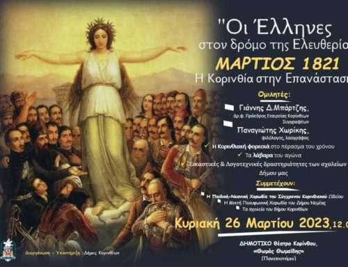 Δήμος Κορινθίων – ΚΕΠΑΠ: Εκδηλώσεις 25ης Μαρτίου