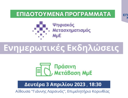 Πρόσκληση σε ενημερωτική εκδήλωση στο Επιμελητήριο Κορινθίας για τα προγράμματα «Ψηφιακός Μετασχηματισμός ΜμΕ» και «Πράσινη Μετάβαση ΜμΕ»