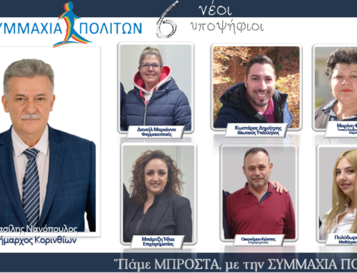 Β.Νανόπουλος: 6 νέοι Υποψήφιοι στη «ΣΥΜΜΑΧΙΑ ΠΟΛΙΤΩΝ»