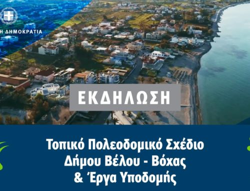 Νίκος Ταγαράς: Παρουσίαση του Τοπικού Πολεοδομικού Σχεδίου στο δήμο Βέλου Βόχας