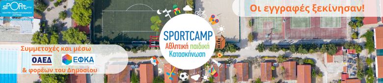 Sportcamp Παιδική κατασκήνωση