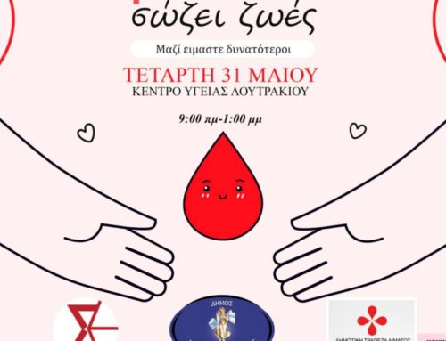 50η Εθελοντική Αιμοδοσία Δ. Λουτρακίου και Συλλόγου εργαζομένων του δήμου