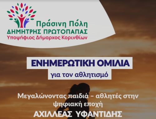 Πρόσκληση σε εκδήλωση της Πράσινης Πόλης : αθλητισμός-νέα παιδιά- ψηφιακή εποχή-διατροφή