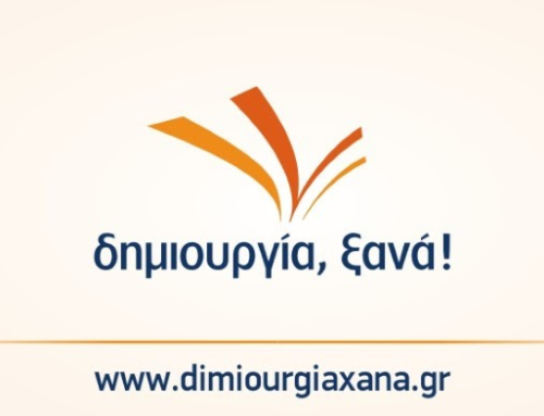 Η ΔΗΜΙΟΥΡΓΙΑ ΞΑΝΑ ενημερώνει τους Έλληνες πολίτες  ότι δεν θα συμμετάσχει στις ερχόμενες Εθνικές Εκλογές