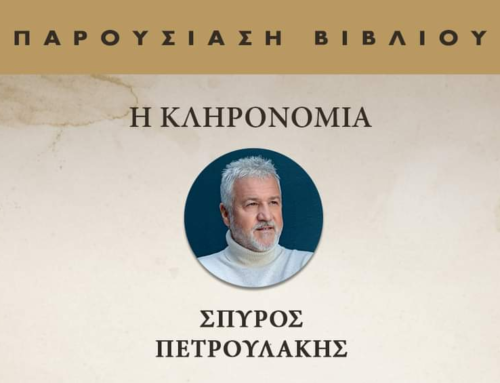 Στην Κόρινθο θα παρουσιάσει ο Σπύρος Πετρουλάκης το βιβλίου του ”Η Κληρονομιά”