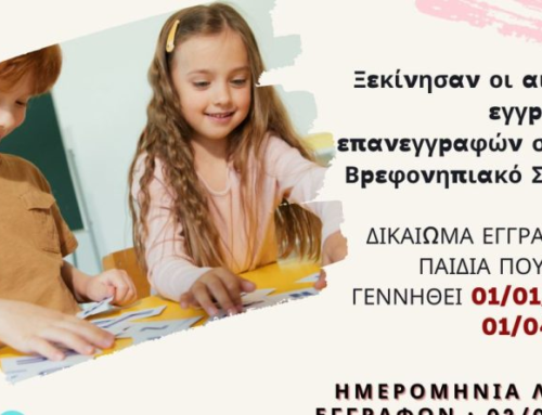 Οι εγγραφές στον 1ο Βρεφονηπιακό σταθμό Κιάτου έχουν ήδη ξεκινήσει