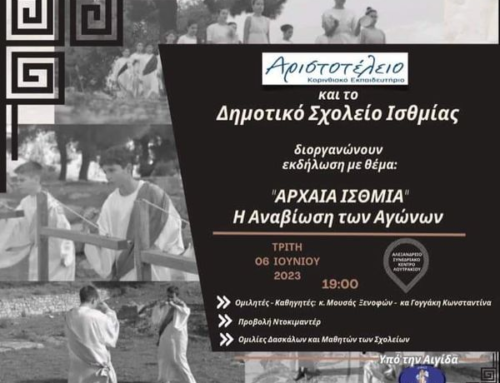 Δήμος Λουτρακίου: «Αρχαία Ίσθμια – Η αναβίωση των Αγώνων».