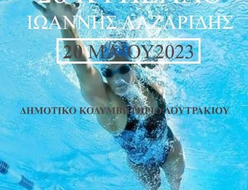 2ο κύπελλο “ΙΩΑΝΝΗΣ ΛΑΖΑΡΙΔΗΣ” στο δημοτικό κολυμβητήριο Λουτρακίου