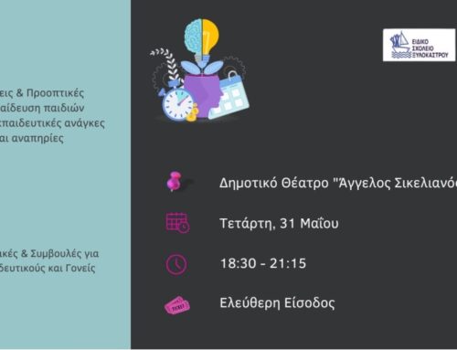 Την Τετάρτη, 31 Μαΐου το Ειδικό Σχολείο Συκιάς μάς καλεί σε εκπαιδευτική ημερίδα στο «Άγγελος Σικελιανός»