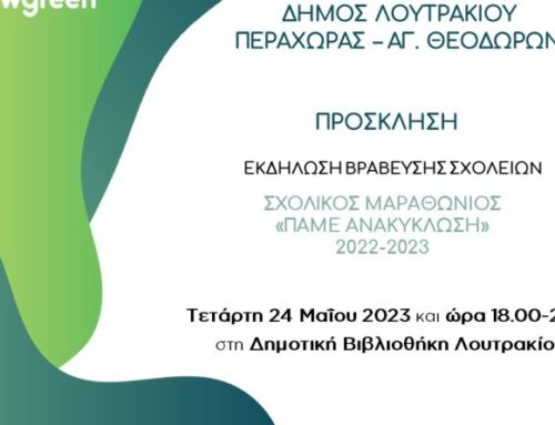 Δήμος Λουτρακίου: Εκδήλωση βράβευσης των σχολείων στο πλαίσιο δράσεων ανακύκλωσης