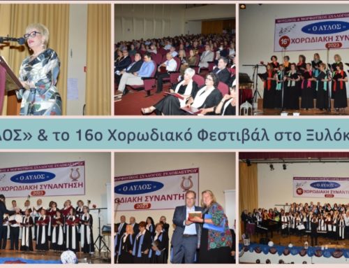 Δήμος Ξυλοκάστρου: Μια επιγραμματική αποτίμηση του 16ου χορωδιακού φεστιβάλ που διοργάνωσε «Ο ΑΥΛΟΣ» μας