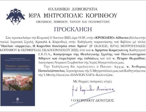 Παρουσίαση του βιβλίου: “Η Κορίνθου εκκλησία στον χρόνο” στην «ΚΡΟΚΙΔΕΙΟ» αίθουσα στην Κόρινθο