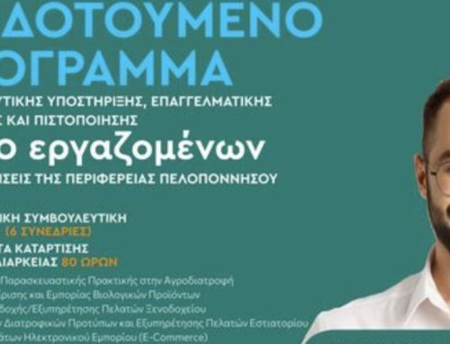 Πελοπόννησος: Παρατείνεται μέχρι τις 18 Ιουνίου η δήλωση συμμετοχής στο Επιδοτούμενο Πρόγραμμα Κατάρτισης εργαζομένων