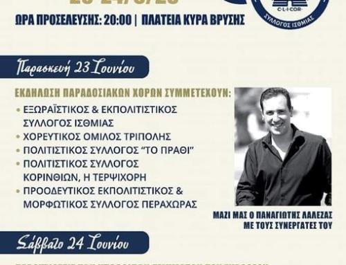 50 Χρόνια του Εξωραϊστικός & Εκπολιτιστικός Σύλλογος Ισθμίας