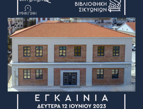 Πρόσκληση για εγκαίνια της Δημοτικής βιβλιοθήκης Σικυωνίων