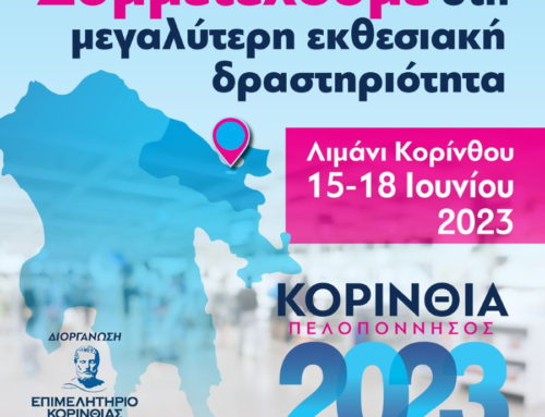 Κόρινθος: Πρόσκληση εγκαινίων εκθεσιακής δραστηριότητας ”ΚΟΡΙΝΘΙΑ ΠΕΛΟΠΟΝΝΗΣΟΣ 2023”