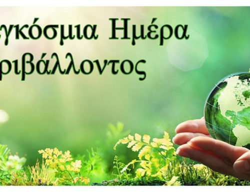 5 Ιουνίου: Παγκόσμια Ημέρα Περιβάλλοντος
